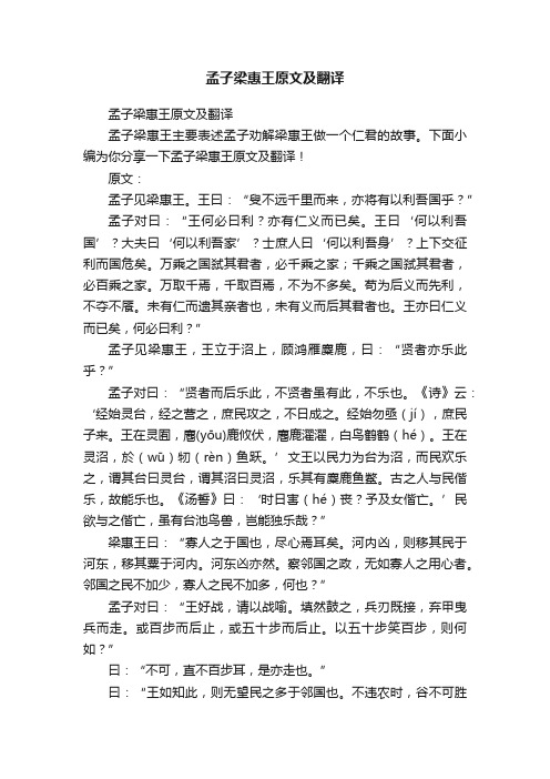 孟子梁惠王原文及翻译