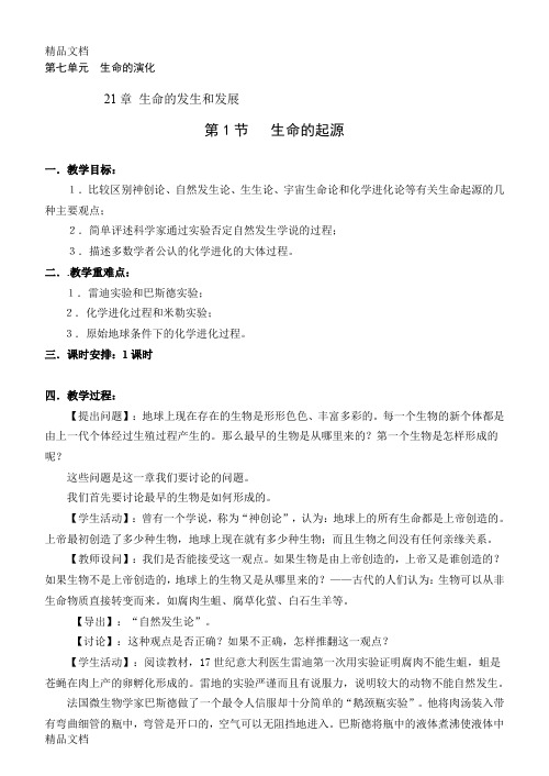 最新北师版八年级生物下册教案-完整版
