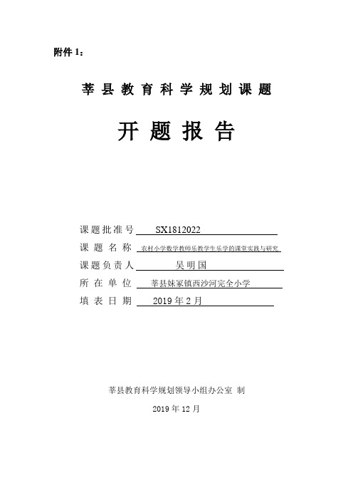 县级课题开题报告