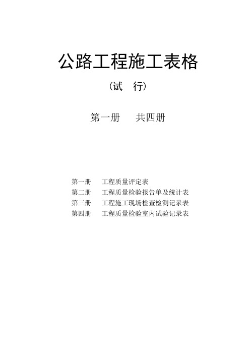 公路工程施工表格