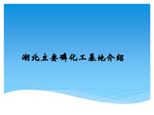 湖北主要磷化工基地介绍