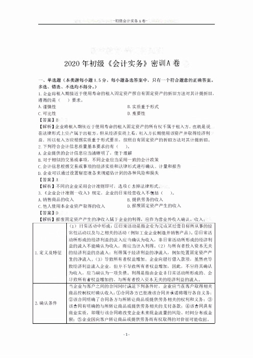 2020年初级会计实务A卷(题目答案解析)