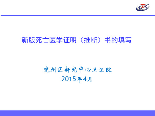 死亡医学证明(推断)书填写说明