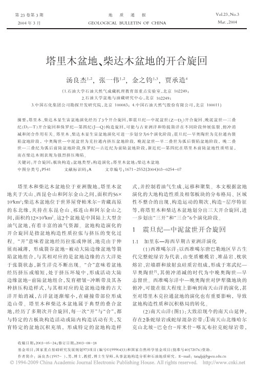 塔里木盆地_柴达木盆地的开合旋回