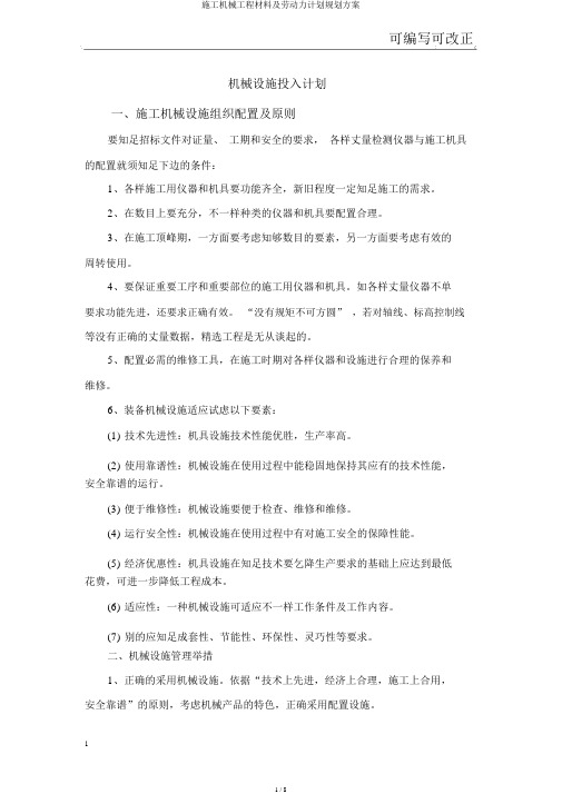 施工机械工程材料及劳动力计划规划方案