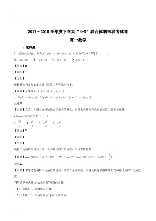 广西南宁市马山县金伦中学2017-2018学年高一下学期“4+ N”高中联合体期末联考数学试题(含精品解析)