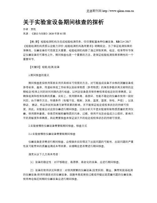 关于实验室设备期间核查的探析