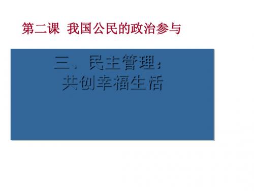 民主管理：共创幸福生活PPT课件3 人教课标版