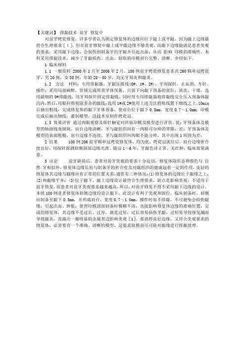 排龈技术在前牙固定修复中的应用