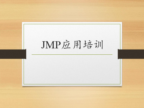 JMP培训