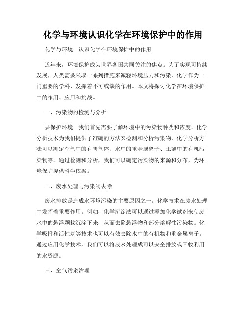 化学与环境认识化学在环境保护中的作用