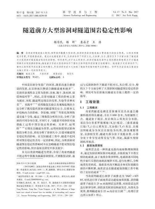 隧道前方大型溶洞对隧道围岩稳定性影响