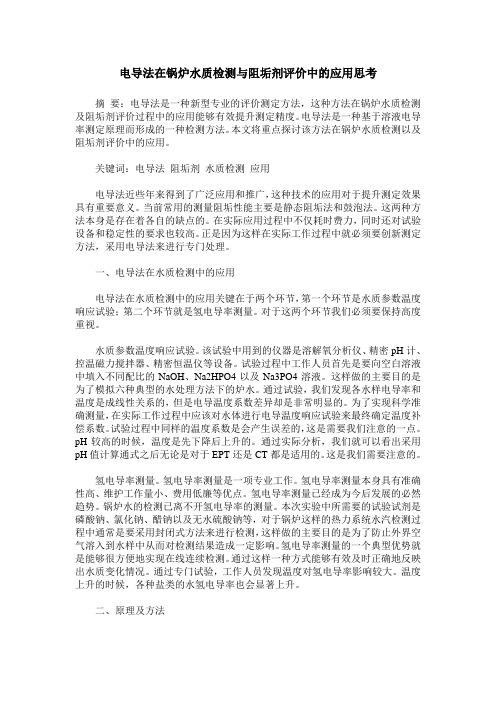 电导法在锅炉水质检测与阻垢剂评价中的应用思考