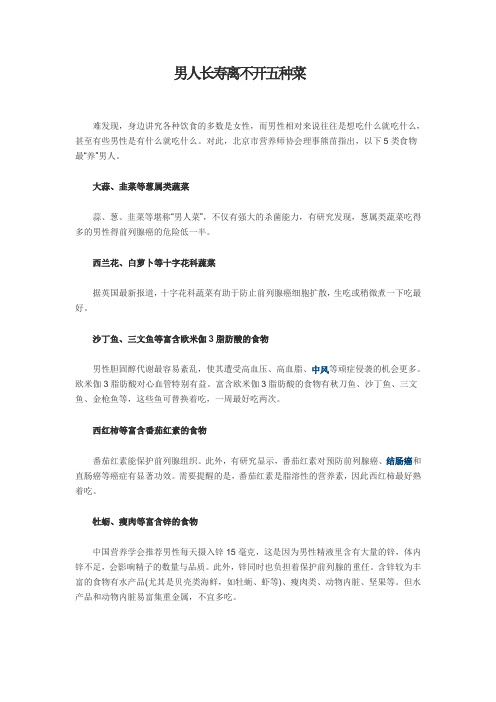 男人长寿离不开五种菜