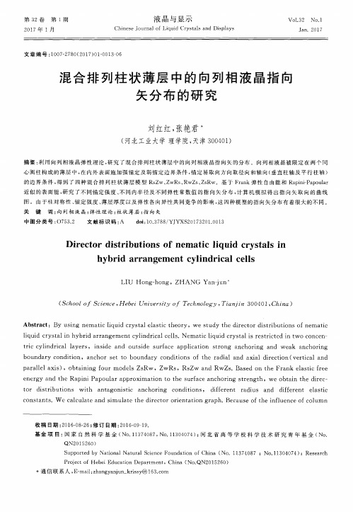 混合排列柱状薄层中的向列相液晶指向矢分布的研究