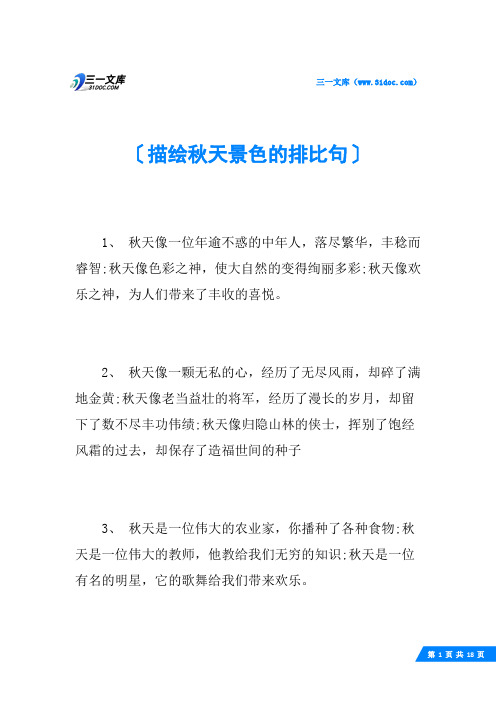描绘秋天景色的排比句