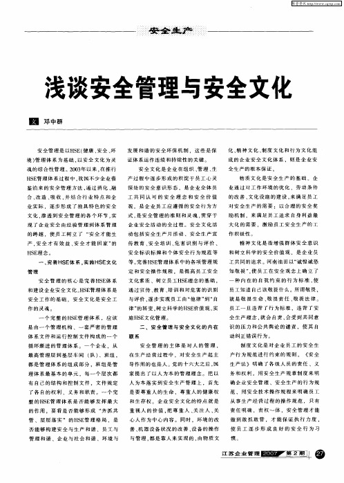 浅谈安全管理与安全文化