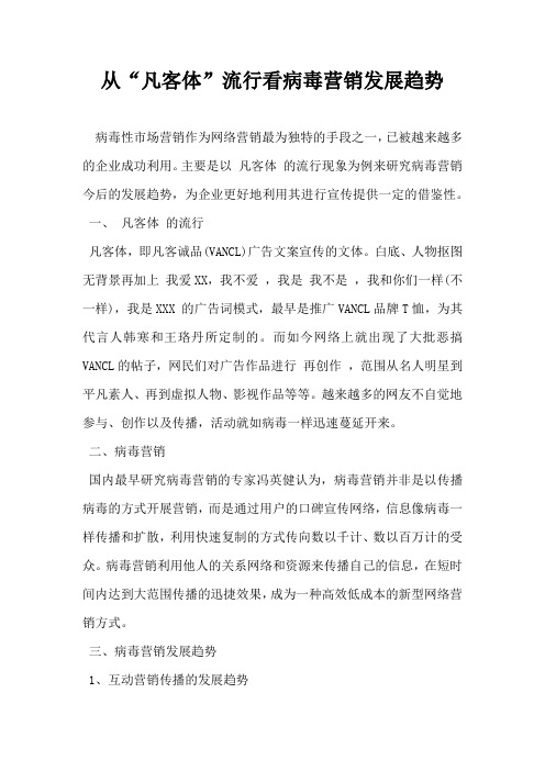 从凡客体流行看病毒营销发展趋势