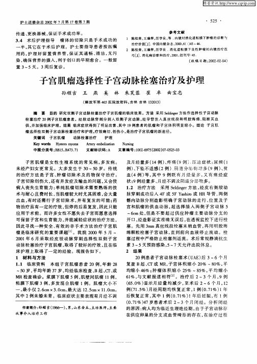 子宫肌瘤选择性子宫动脉栓塞治疗及护理