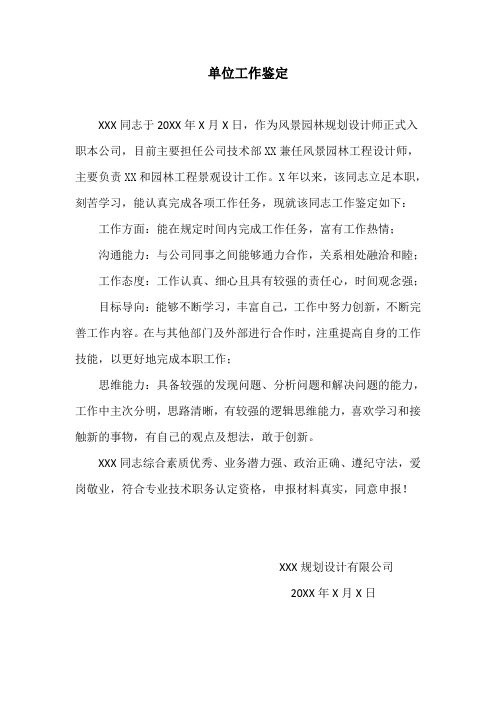 中级工程师职称认定——单位工作鉴定模板