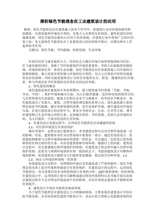 探析绿色节能理念在工业建筑设计的应用