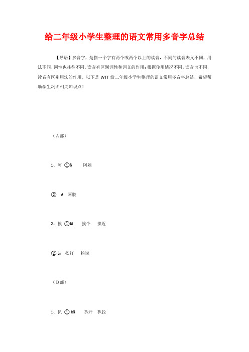 给二年级小学生整理的语文常用多音字总结