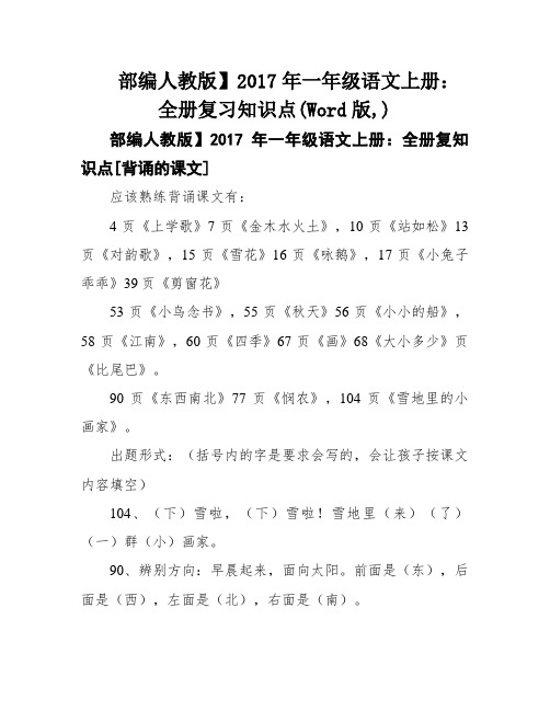 部编人教版】2017年一年级语文上册：全册复习知识点(Word版,)