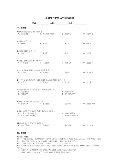 全国高二高中历史同步测试带答案解析
