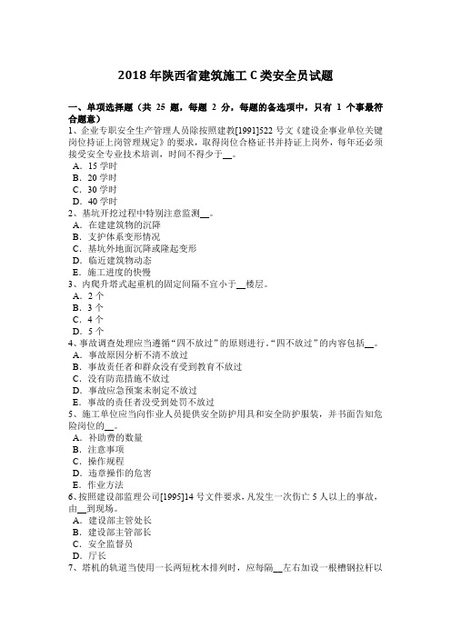 2018年陕西省建筑施工C类安全员试题