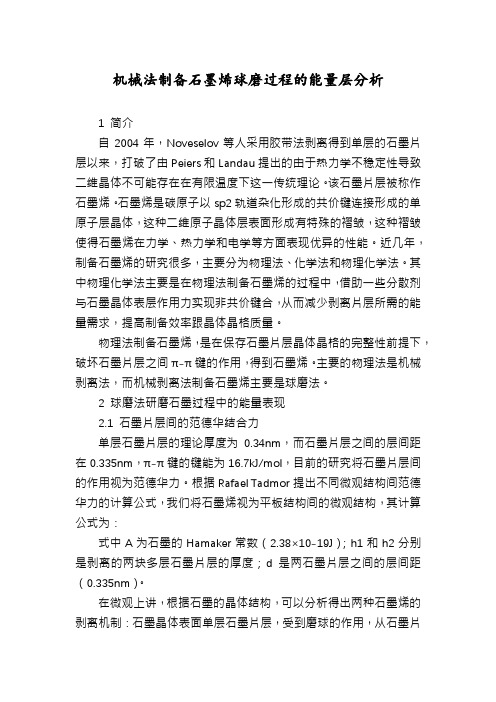 机械法制备石墨烯球磨过程的能量层分析