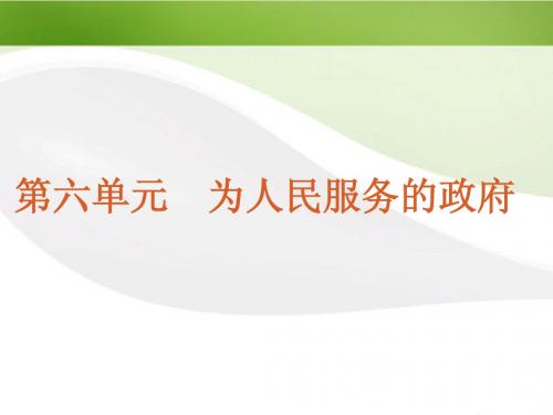 2012届高考政治一轮复习 课时14 我国政府是人民的政府精品课件 新人教版