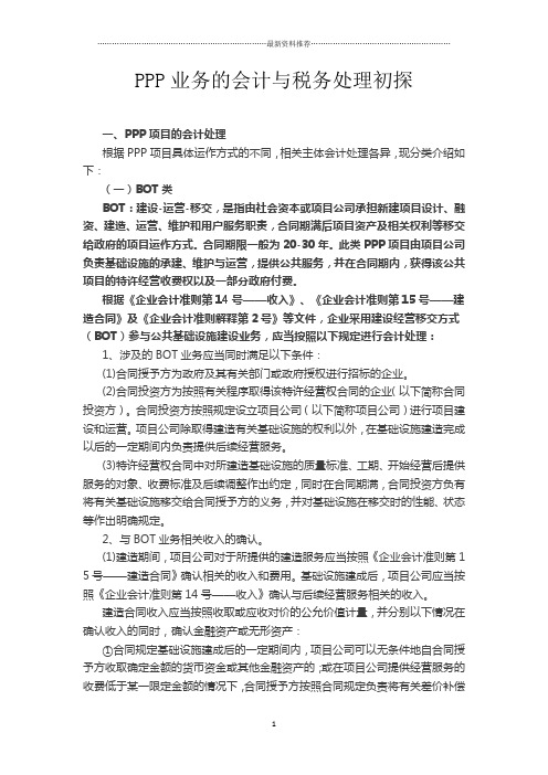 PPP业务的会计与税务处理初探精编版