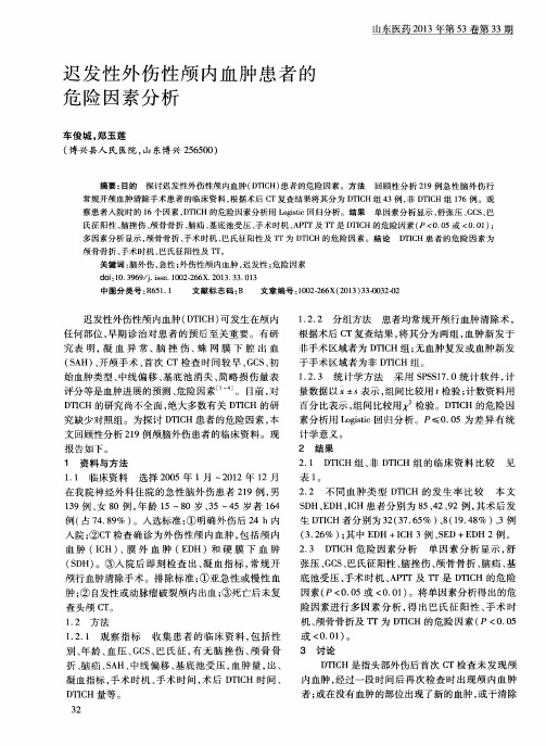 迟发性外伤性颅内血肿患者的危险因素分析