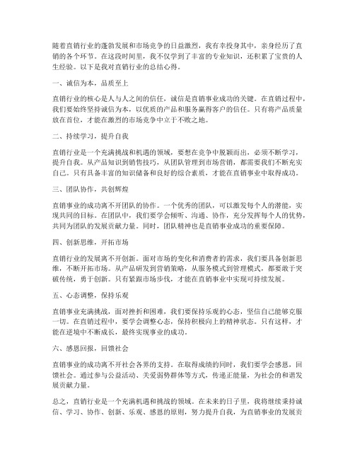 直销总结心得范文