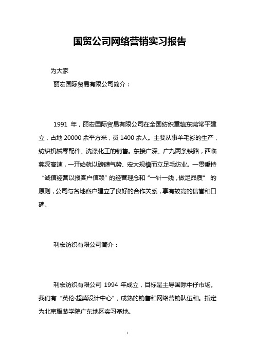 国贸公司网络营销实习报告