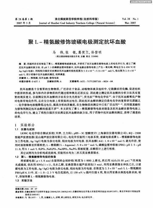 聚L-精氨酸修饰玻碳电极测定抗坏血酸