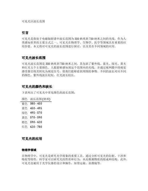 可见光区波长范围