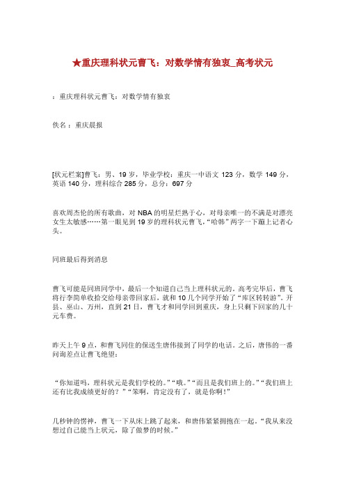 ★重庆理科状元曹飞对数学情有独衷高考状元.doc