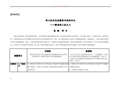 邦盛律师解读新三板信息披露规则新旧对比