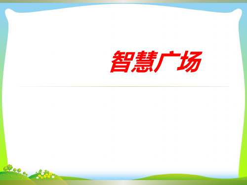新青岛版二年级下册数学课件-一 野营——有余数的除法 (共8张PPT).pptx