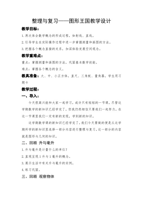 苏教版小学数学四年级上册《九、整理与复习：3、图形王国》公开课教案_1