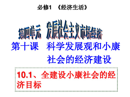 人教版高中思想政治《经济生活》课件：全面建设小康社会的经济目标PPT教学课件