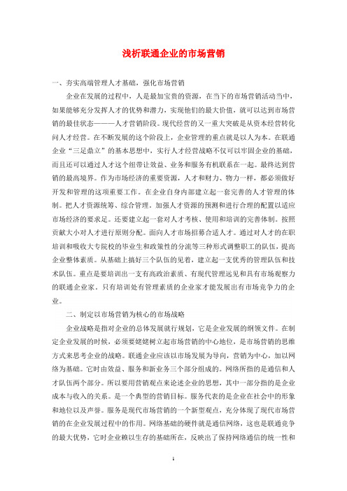 浅析联通企业的市场营销