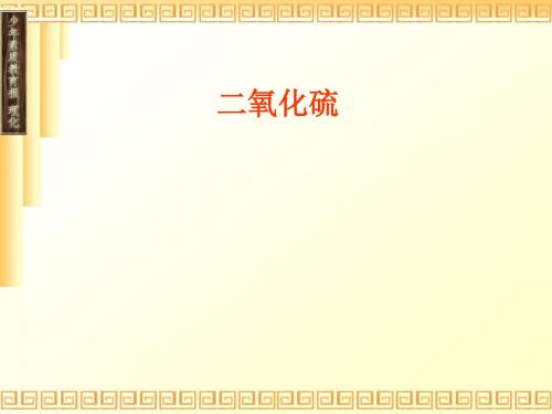 二氧化硫PPT课件5 人教课标版