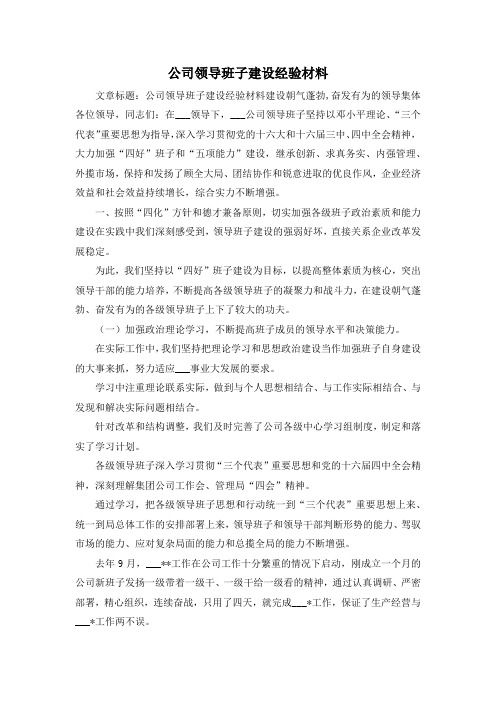 最新-公司领导班子建设经验材料 精品