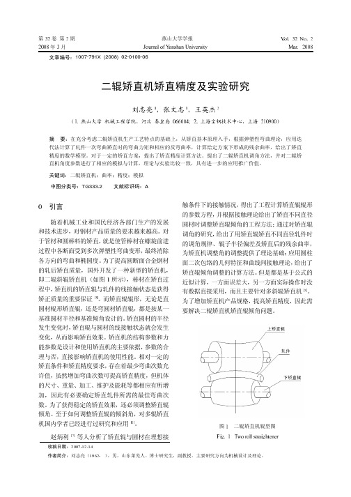 二辊矫直机矫直精度及实验研究