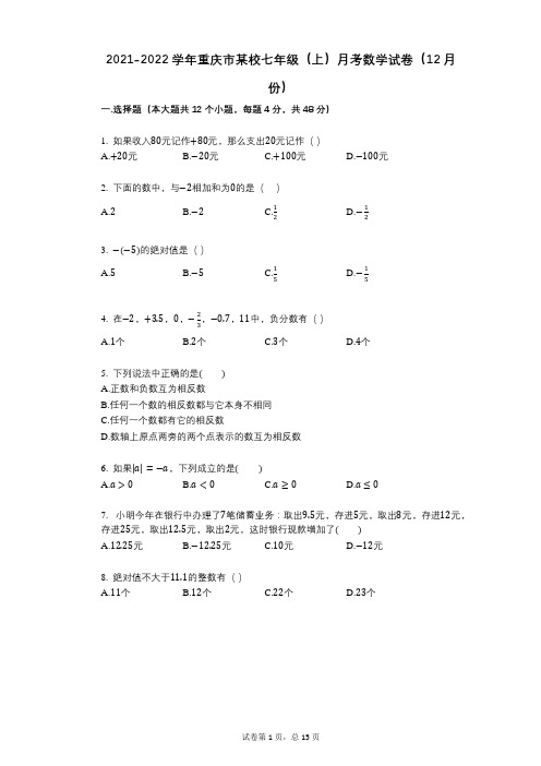 2021-2022学年-有答案-重庆市某校七年级(上)月考数学试卷(12月份)