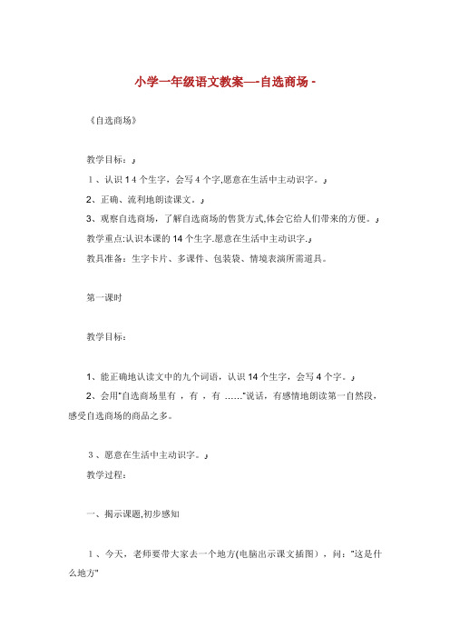 小学一年级语文教案——自选商场