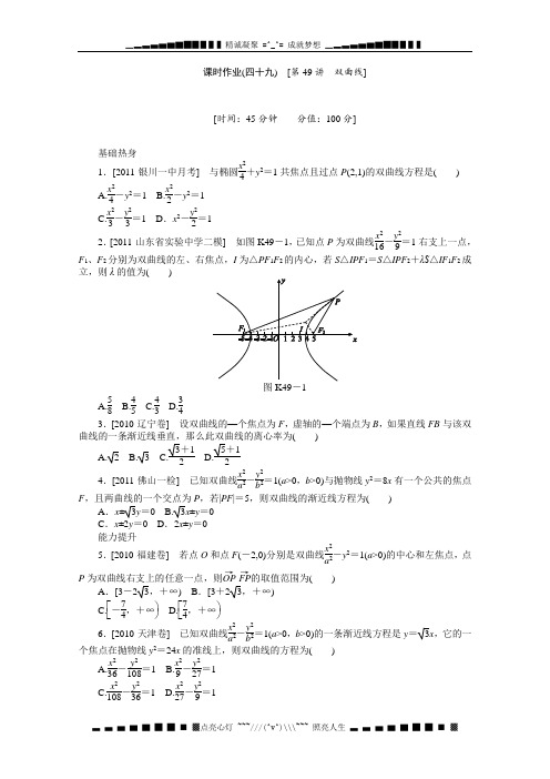高三北师大版理科数学一轮复习课时作业(49)双曲线