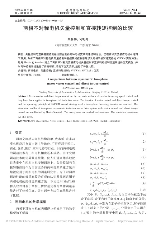 两相不对称电机矢量控制和直接转矩控制的比较